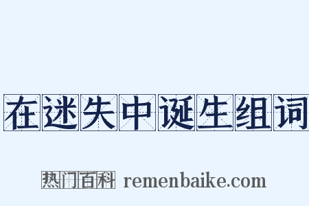 在迷失中诞生组词是什么意思的图片